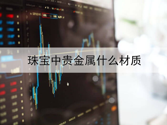 珠宝中贵金属什么材质