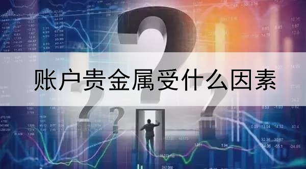 账户贵金属受什么因素