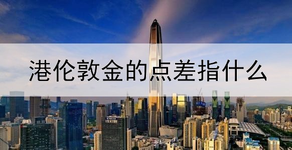 港伦敦金的点差指什么