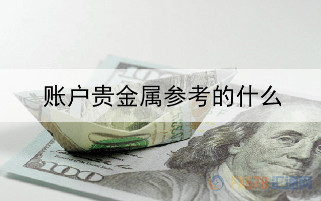 账户贵金属参考的什么