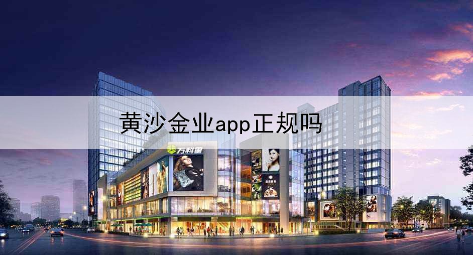 黄沙金业app正规吗