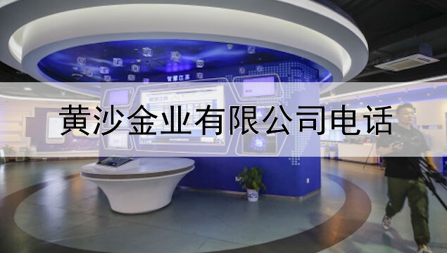 黄沙金业有限公司电话