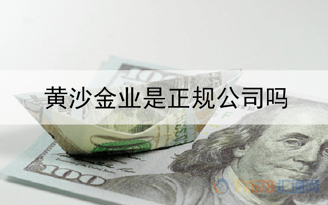 黄沙金业是正规公司吗