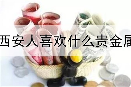 西安人喜欢什么贵金属