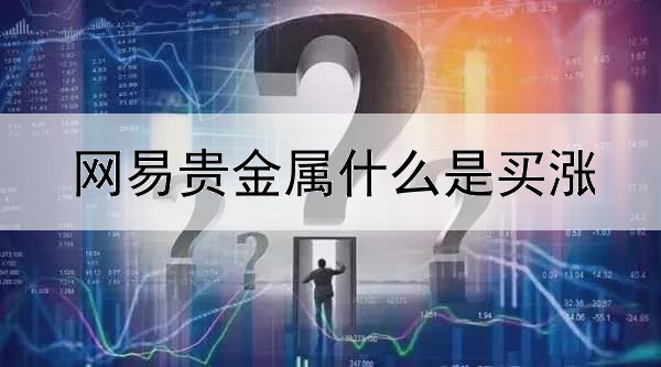 网易贵金属什么是买涨