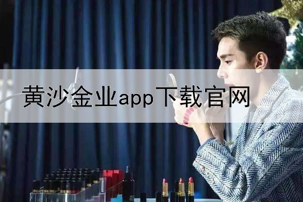 黄沙金业app下载官网