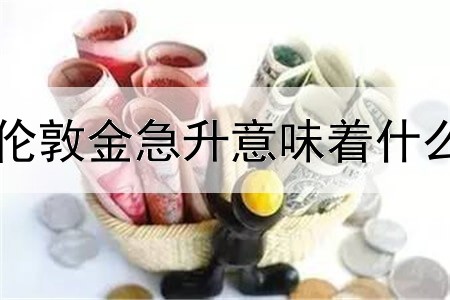 伦敦金急升意味着什么