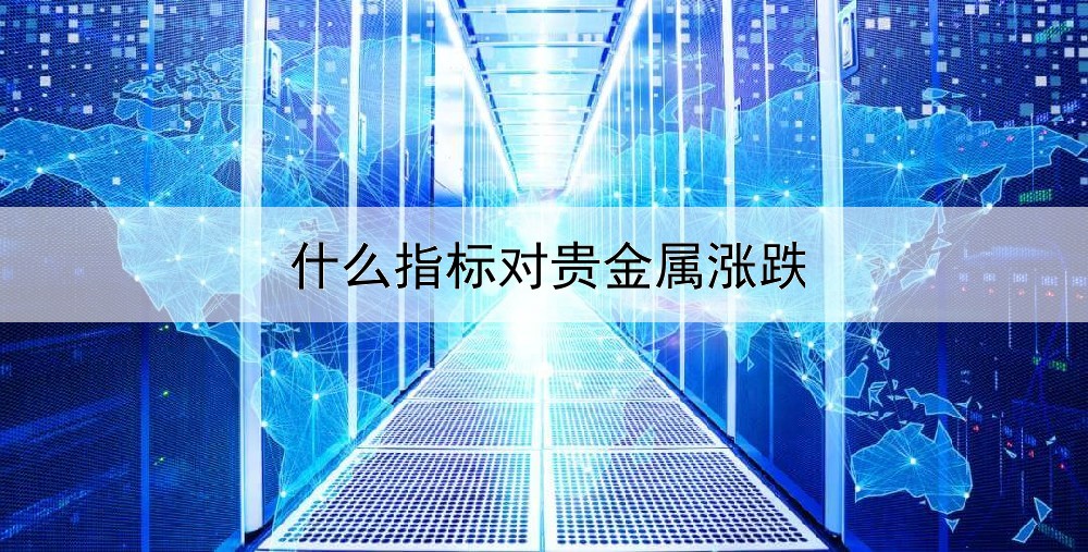 什么指标对贵金属涨跌