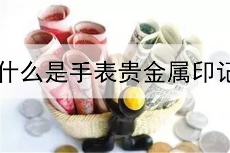 什么是手表贵金属印记