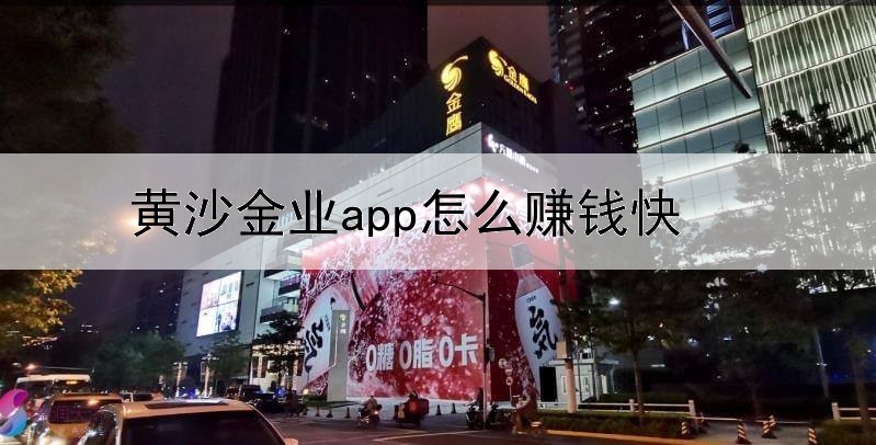 黄沙金业app怎么赚钱快