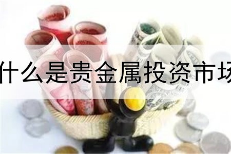 什么是贵金属投资市场