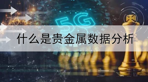 什么是贵金属数据分析