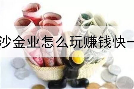 黄沙金业怎么玩赚钱快一点