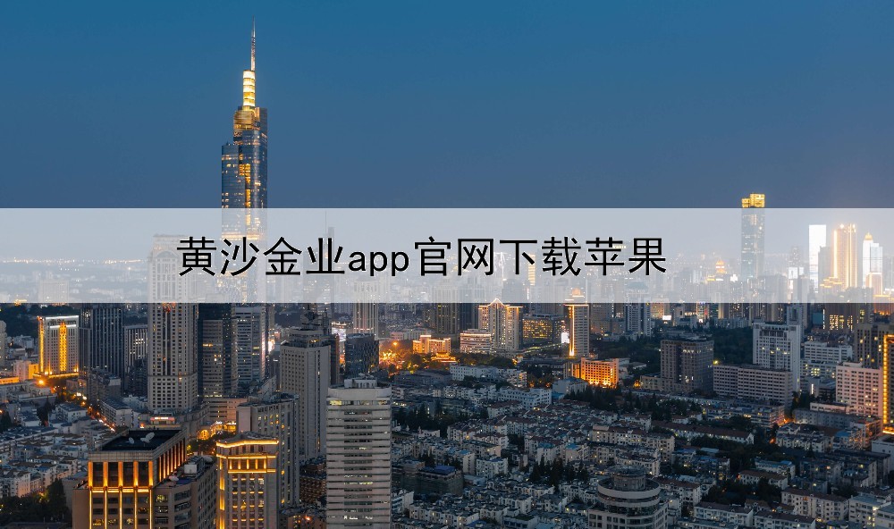 黄沙金业app官网下载苹果