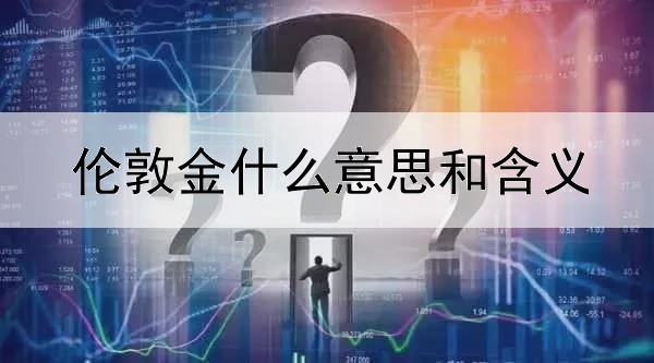 伦敦金什么意思和含义