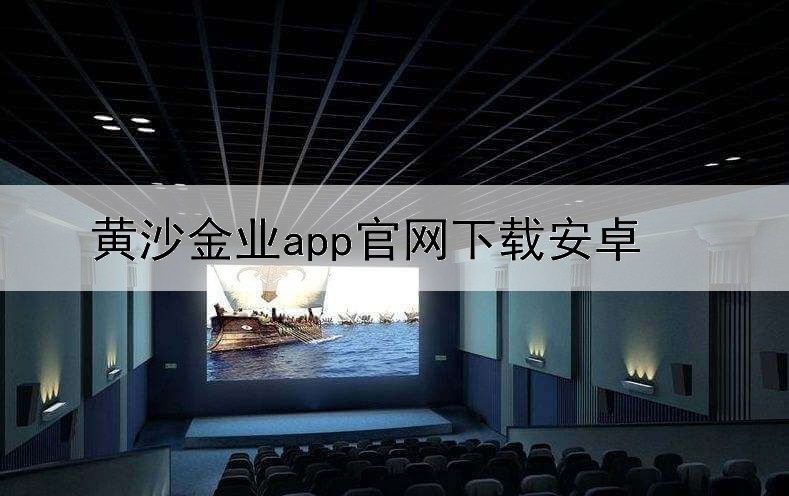 黄沙金业app官网下载安卓