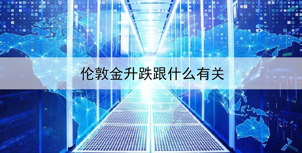 伦敦金升跌跟什么有关