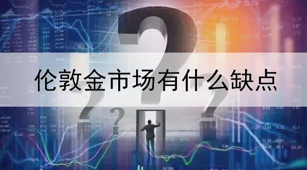 伦敦金市场有什么缺点