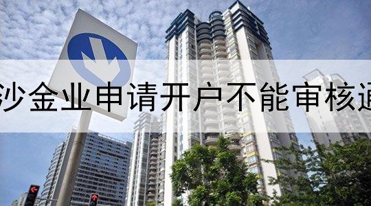 黄沙金业申请开户不能审核通过