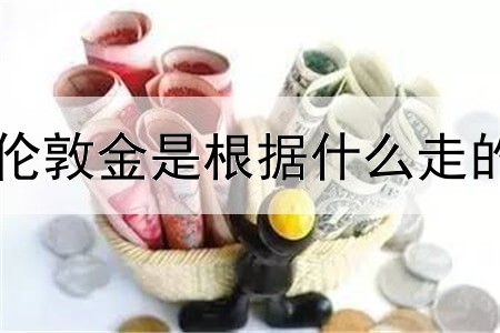 伦敦金是根据什么走的