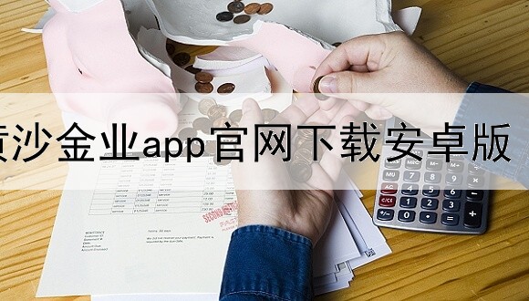 黄沙金业app官网下载安卓版