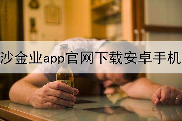 黄沙金业app官网下载安卓手机