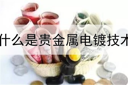 什么是贵金属电镀技术