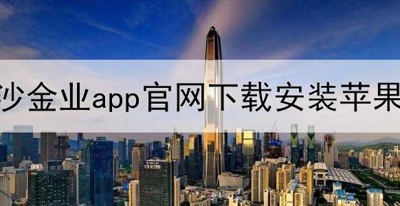 黄沙金业app官网下载安装苹果