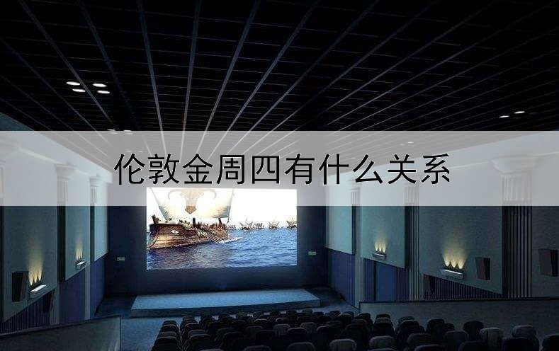 伦敦金周四有什么关系