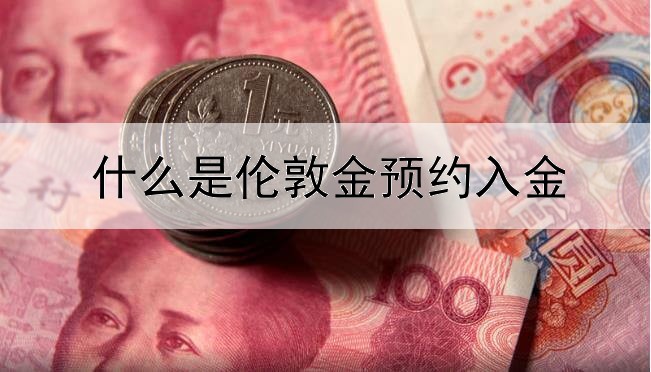  什么是伦敦金预约入金