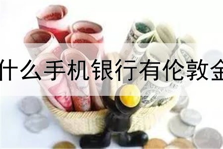  什么手机银行有伦敦金