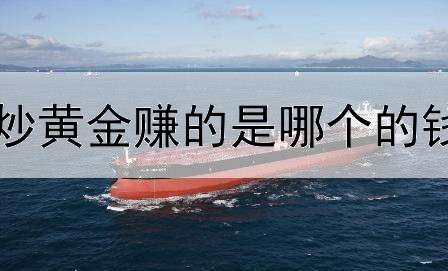  炒黄金赚的是哪个的钱