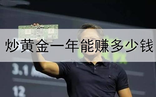  炒黄金一年能赚多少钱