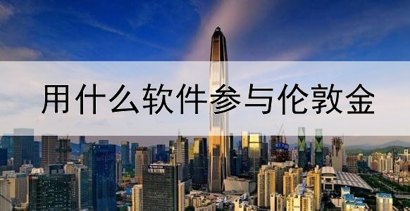  用什么软件参与伦敦金