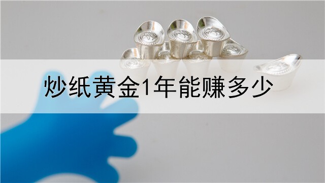  炒纸黄金1年能赚多少