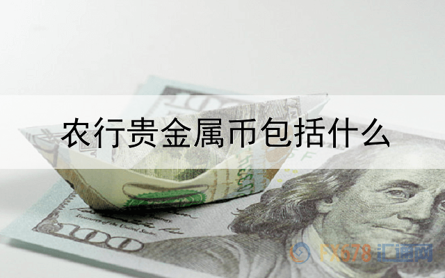 农行贵金属币包括什么