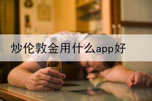  炒伦敦金用什么app好