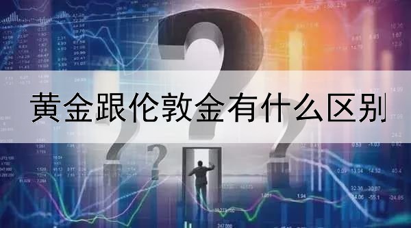  黄金跟伦敦金有什么区别