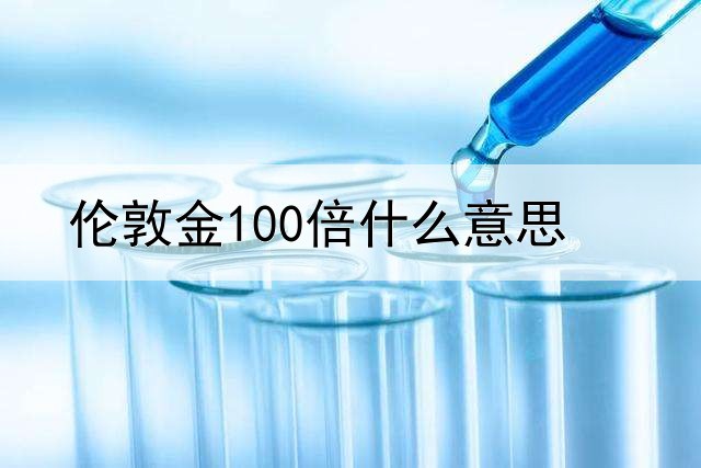  伦敦金100倍什么意思