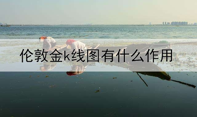  伦敦金k线图有什么作用