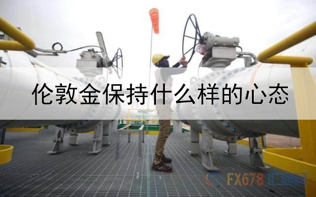  伦敦金保持什么样的心态