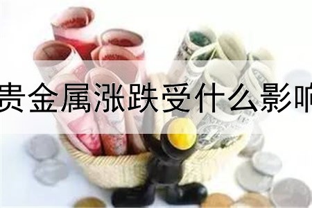 贵金属涨跌受什么影响