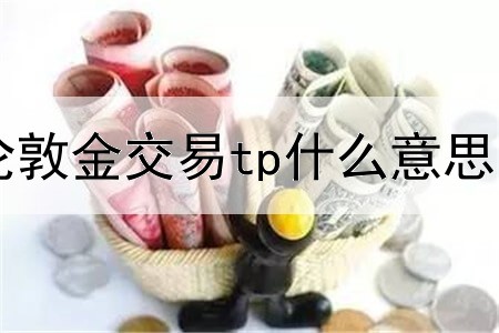  伦敦金交易tp什么意思