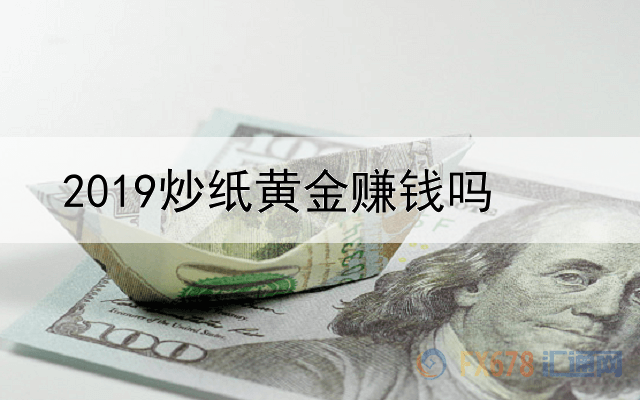  2019炒纸黄金赚钱吗