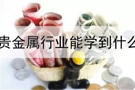 贵金属行业能学到什么