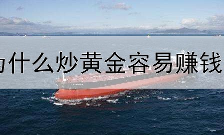  为什么炒黄金容易赚钱吗