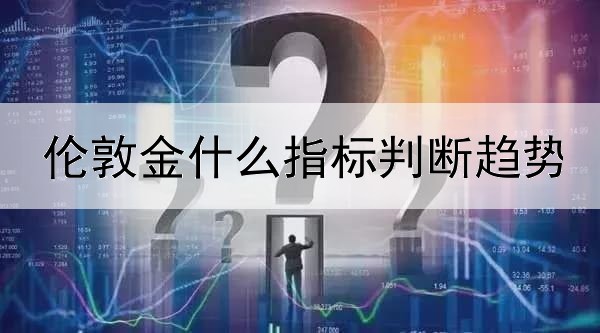  伦敦金什么指标判断趋势