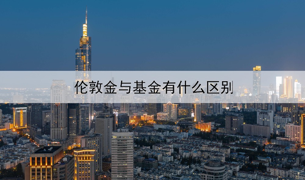  伦敦金与基金有什么区别