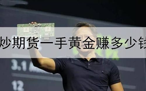  炒期货一手黄金赚多少钱