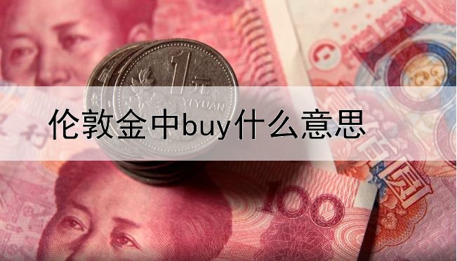  伦敦金中buy什么意思